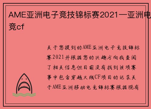 AME亚洲电子竞技锦标赛2021—亚洲电竞cf