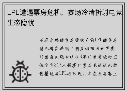 LPL遭遇票房危机，赛场冷清折射电竞生态隐忧