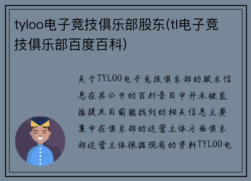 tyloo电子竞技俱乐部股东(tl电子竞技俱乐部百度百科)