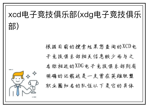 xcd电子竞技俱乐部(xdg电子竞技俱乐部)