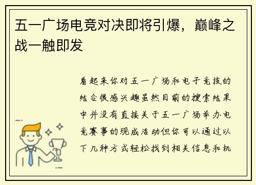 五一广场电竞对决即将引爆，巅峰之战一触即发