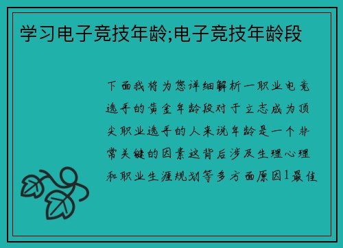 学习电子竞技年龄;电子竞技年龄段