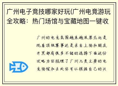 广州电子竞技哪家好玩(广州电竞游玩全攻略：热门场馆与宝藏地图一键收藏)