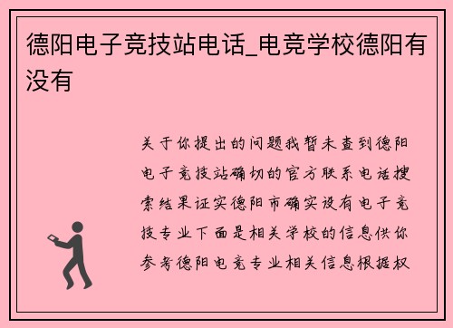 德阳电子竞技站电话_电竞学校德阳有没有