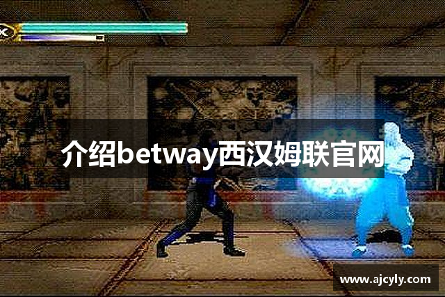 介绍betway西汉姆联官网